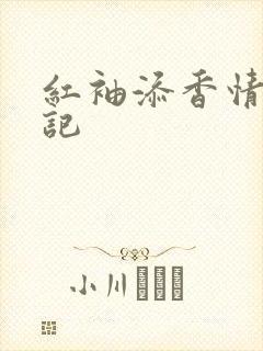 红袖添香情感日记