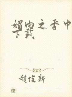 媚肉之香中文版下载