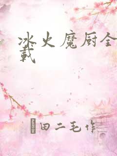 冰火魔厨全文下载