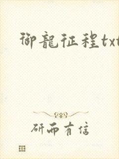 御龙征程txt