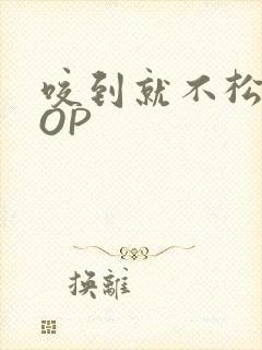 咬到就不松口POP