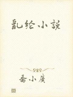 乱纶小说