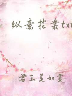 纵意花丛txt