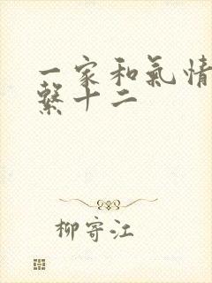 一家和气情乱关系十二