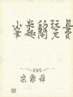 小米的玩具日记笔趣阁免费阅读