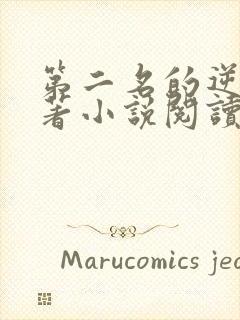 第二名的逆袭原著小说阅读软件