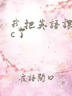 我把英语课代表c了