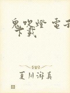 鬼吹灯 电子书 下载