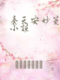秦天安妙菱修仙小说