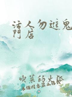 活人勿进鬼事专门店