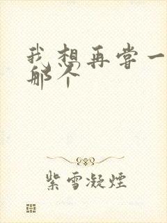 我想再尝一下你那个