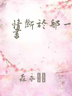 情断于那一纸休书