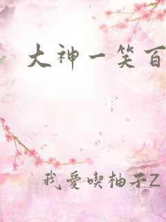 大神一笑百媚生