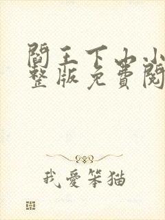 阎王下山小说完整版免费阅读