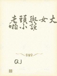 老头与女大学啪啪小说