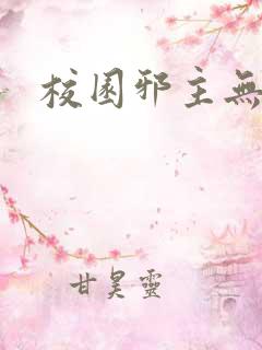 校园邪主无弹窗