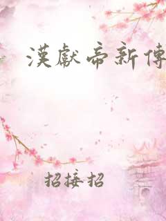 汉献帝新传下载