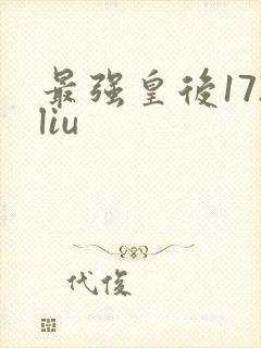 最强皇后172liu