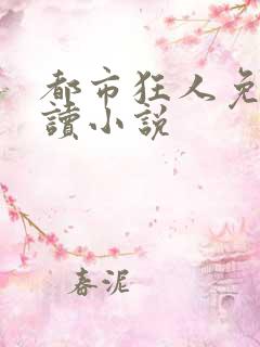 都市狂人免费阅读小说