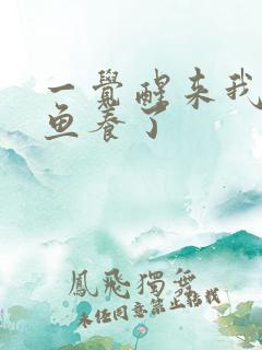 一觉醒来我被人鱼养了