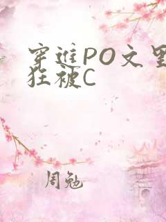 穿进PO文里疯狂被C