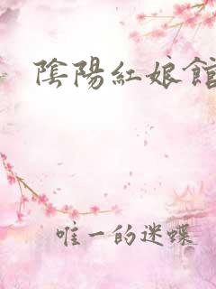 阴阳红娘馆