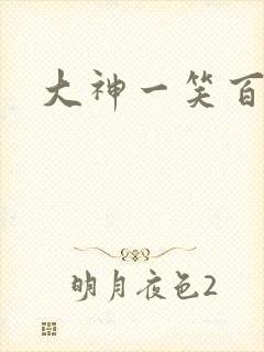 大神一笑百媚生