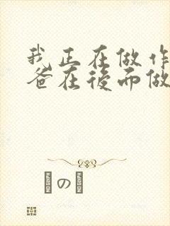 我正在做作业爸爸在后面做R