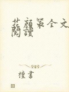 花颜策全文免费阅读