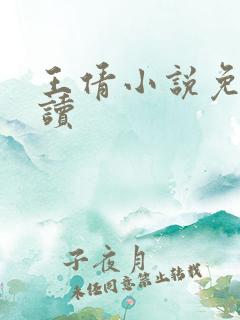 王倩小说免费阅读