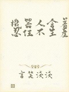 机器人含着胎头忍住不生产