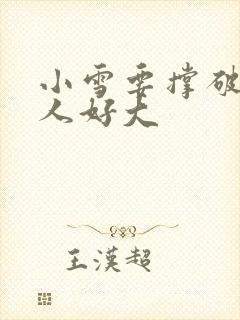 小雪要撑破了黑人好大