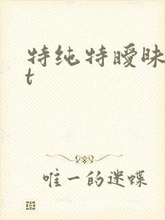特纯特暧昧txt