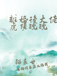 离婚后大佬对我虎视眈眈