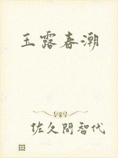 玉露春潮