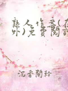 熟人作案(在言外)免费阅读