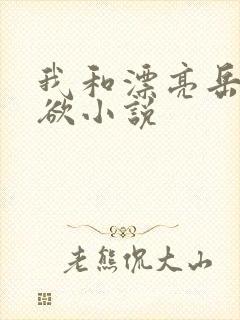 我和漂亮岳的肉欲小说