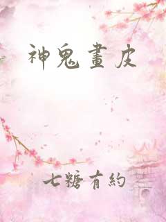 神鬼画皮