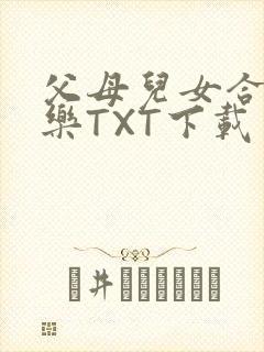 父母儿女合家欢乐TXT下载