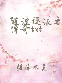 随波逐流之神龙传奇txt