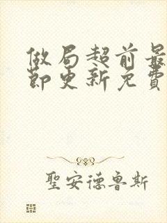 做局超前最新章节更新免费阅读