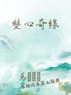 双心奇缘