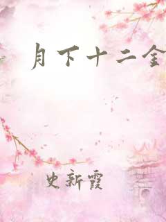 月下十二金钗