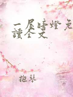 一屋暗灯免费阅读全文