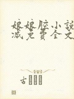 娘娘腔小说未删减免费全文笔