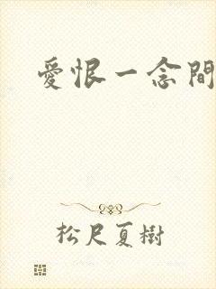 爱恨一念间