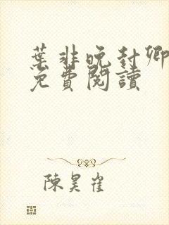 叶非晚封卿小说免费阅读