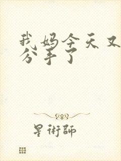 我妈今天又叫我分手了