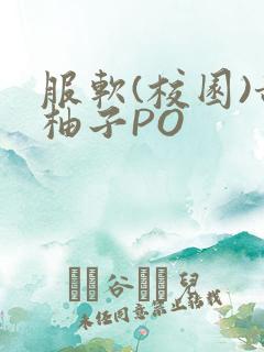 服软(校园)甜柚子PO