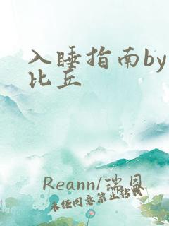 入睡指南by卡比丘